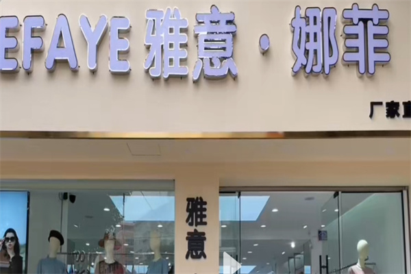 雅意娜菲