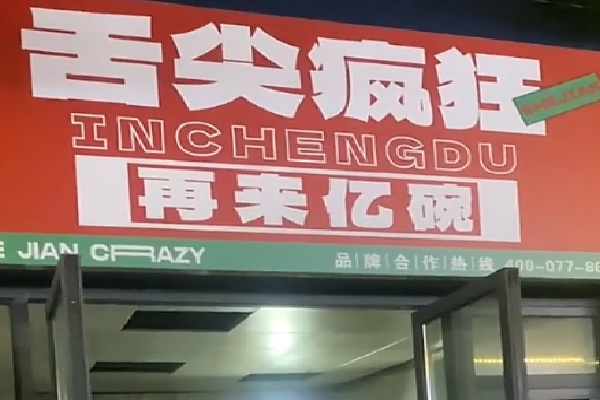 舌尖疯狂在成都 舌尖疯狂在成都