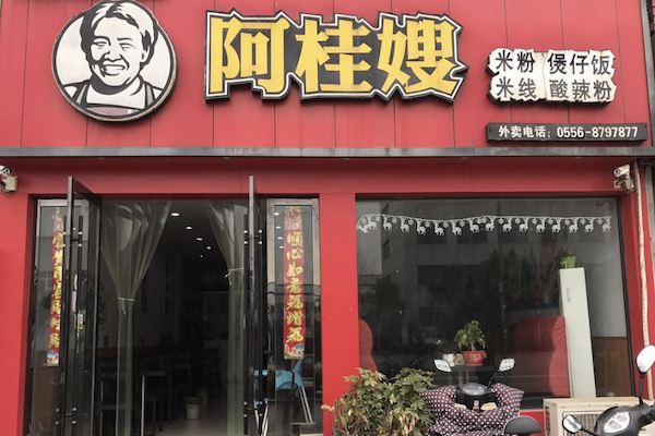 阿桂嫂煲仔饭 阿桂嫂煲仔饭