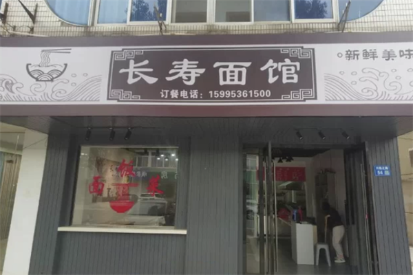 长寿面馆 长寿面馆