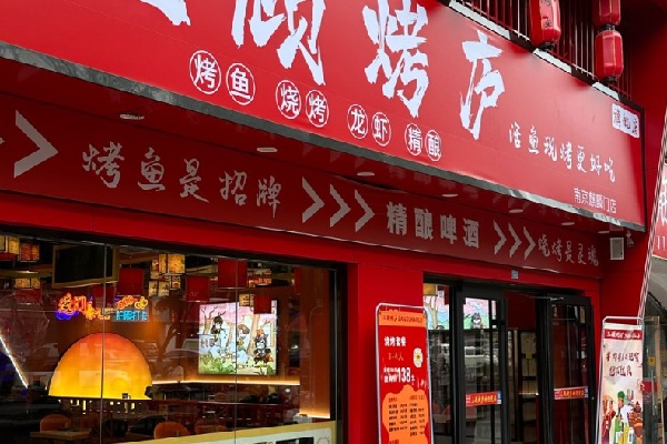 三顾烧烤 三顾烧烤
