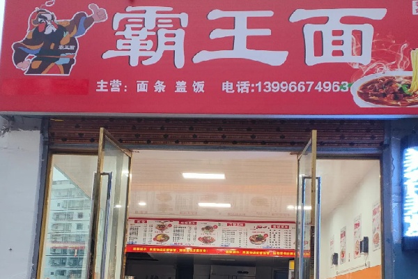 霸王面重庆小面