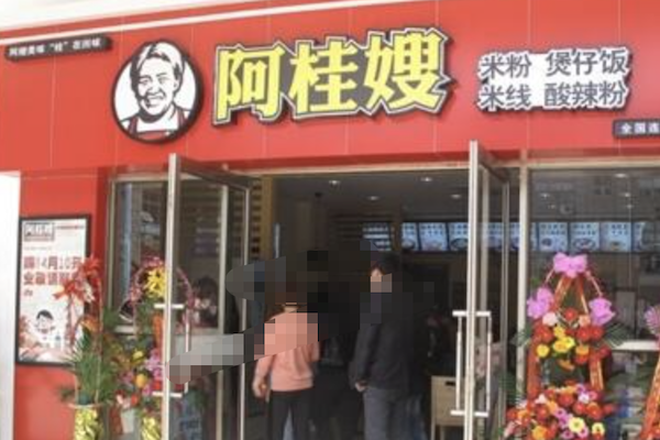 阿桂嫂煲仔饭 阿桂嫂煲仔饭