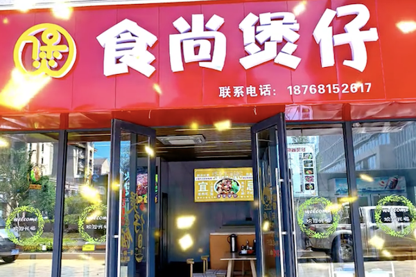 煲食尚煲仔饭 煲食尚煲仔饭