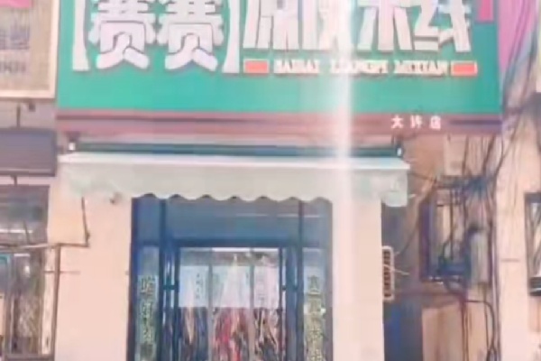 赛赛米线