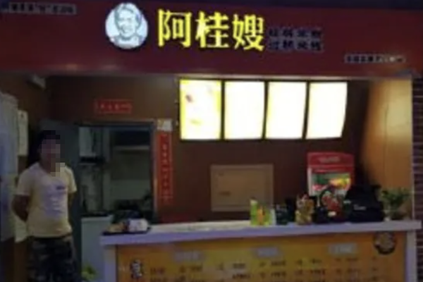 阿桂嫂煲仔饭 阿桂嫂煲仔饭
