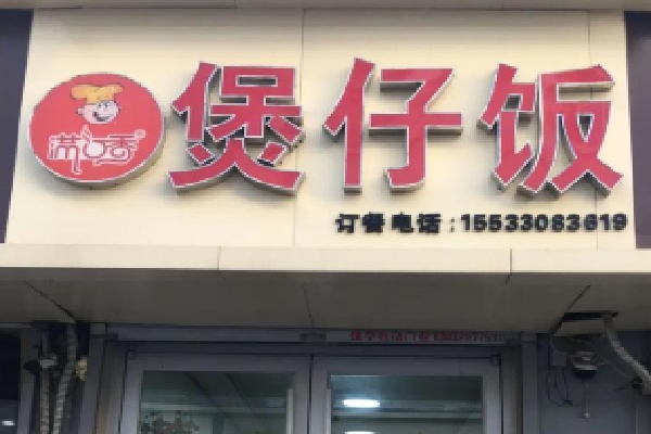 满口香生滚煲仔饭 满口香生滚煲仔饭