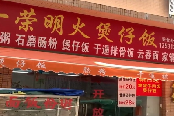 一荣煲仔饭 一荣煲仔饭