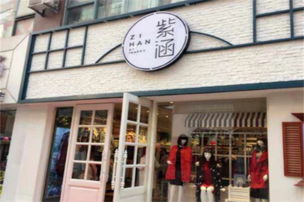 紫涵女装 紫涵女装