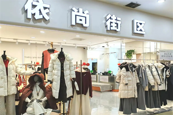 依尚街区 依尚街区