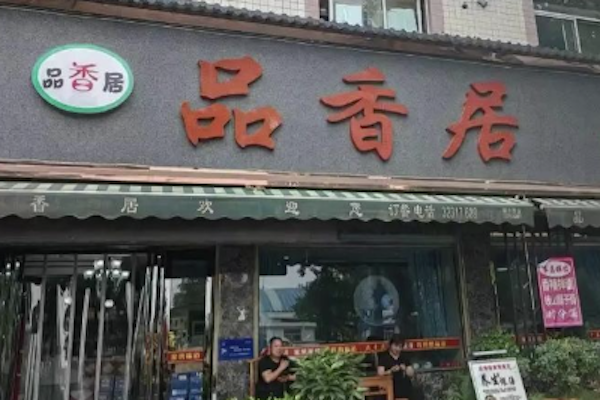 品香居煲仔饭 品香居煲仔饭