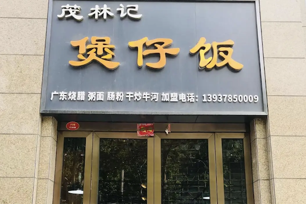 茂林记煲仔饭