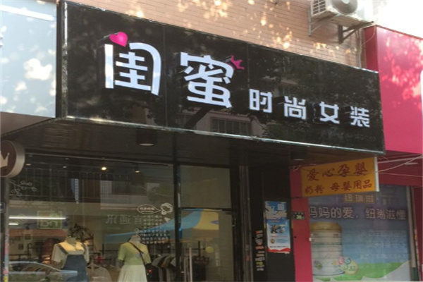 闺蜜女装