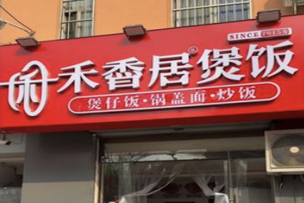 禾香居煲仔饭