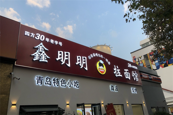 鑫明明拉面 鑫明明拉面