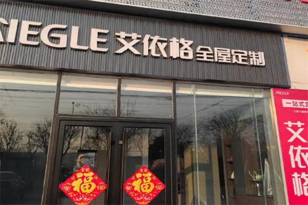 艾依格全屋定制 艾依格全屋定制