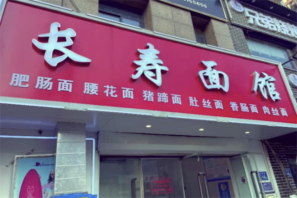 长寿面馆 长寿面馆