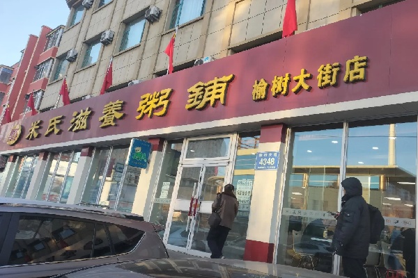 米氏粥铺 米氏粥铺