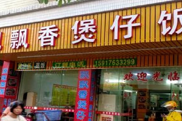 飘飘香煲仔饭 飘飘香煲仔饭