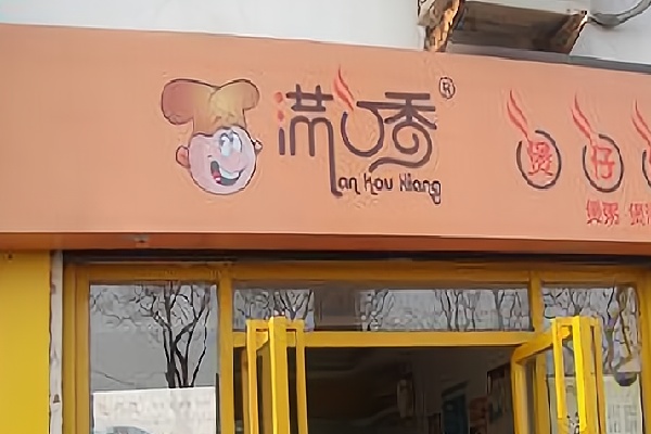 满口香生滚煲仔饭 满口香生滚煲仔饭