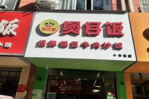 阿谷屋煲仔饭
