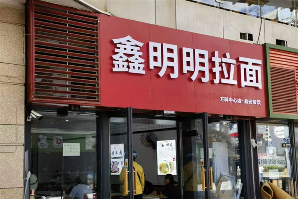 鑫明明拉面 鑫明明拉面