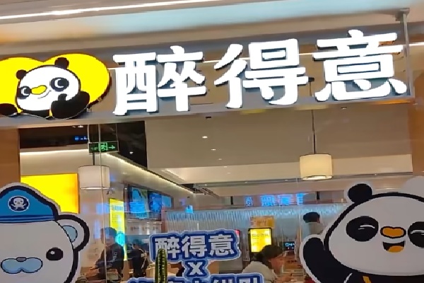 醉得意小馆 醉得意小馆