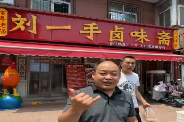 刘一手熟食 刘一手熟食