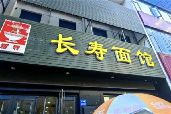长寿面馆 长寿面馆