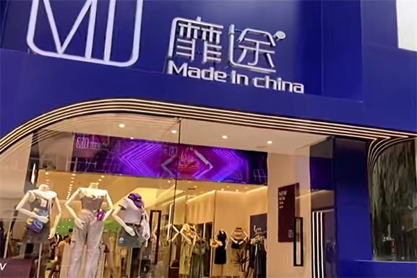 靡途服饰