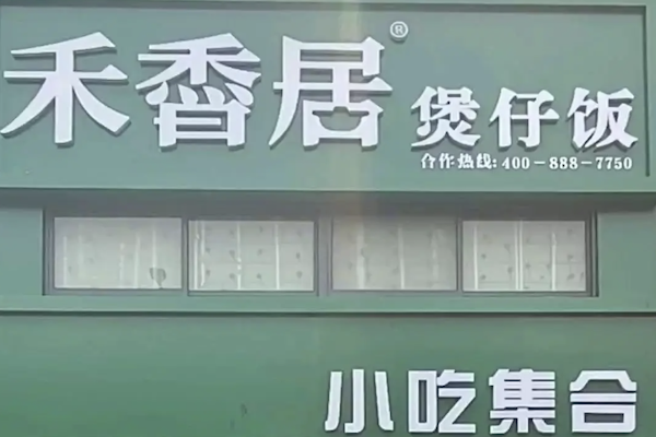 禾香居煲仔饭