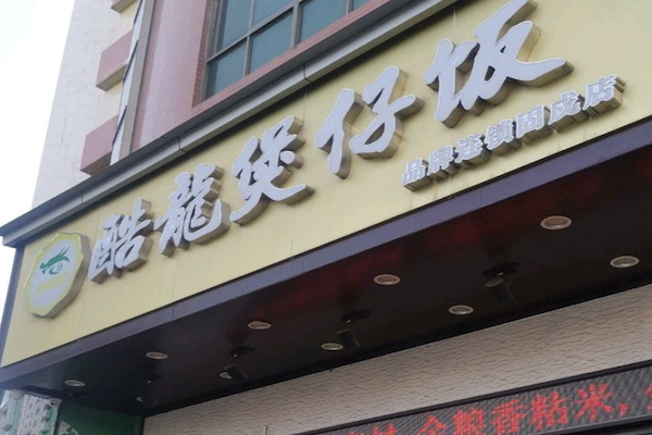 酷龙煲仔饭