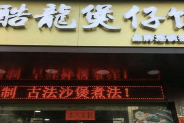 酷龙煲仔饭