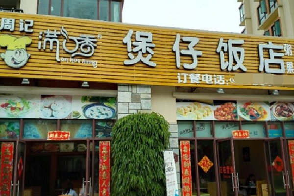 满口香生滚煲仔饭 满口香生滚煲仔饭