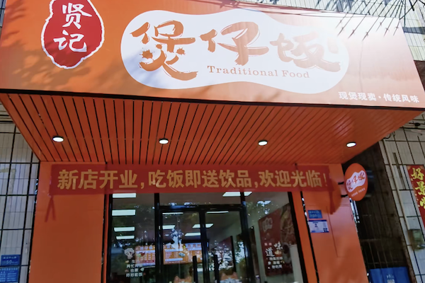 贤记煲仔饭 贤记煲仔饭
