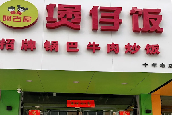 阿谷屋煲仔饭