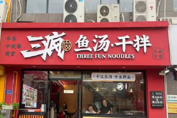 三疯鱼汤干拌