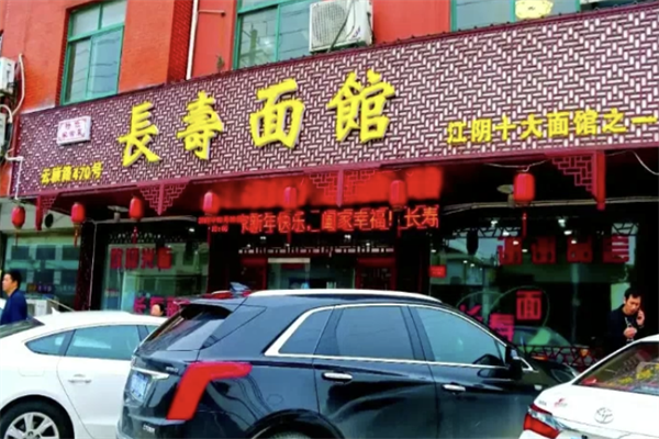 长寿面馆 长寿面馆