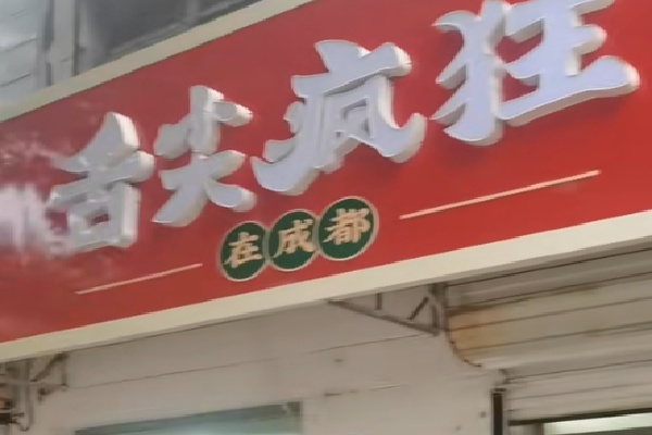 舌尖疯狂在成都 舌尖疯狂在成都