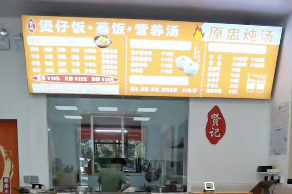 贤记煲仔饭 贤记煲仔饭