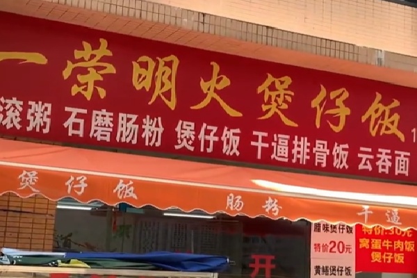 一荣煲仔饭 一荣煲仔饭