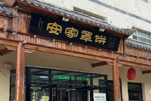 安家罩饼 安家罩饼