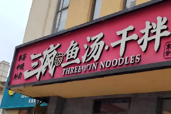 三疯鱼汤干拌