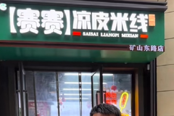 赛赛米线