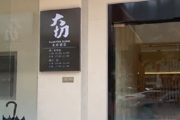 大切寿司 大切寿司