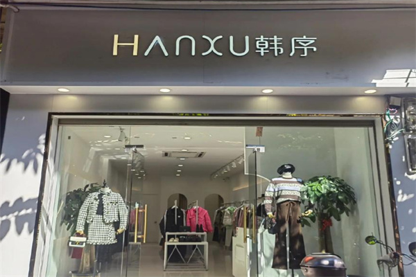 韩序品牌女装
