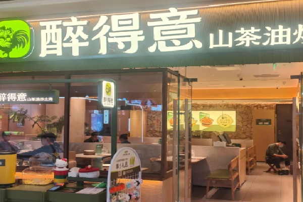 醉得意小馆 醉得意小馆