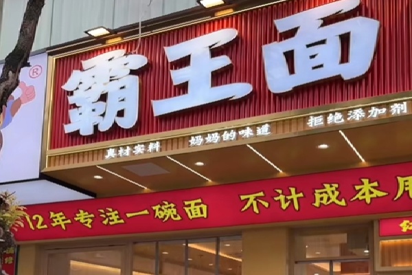 霸王面重庆小面