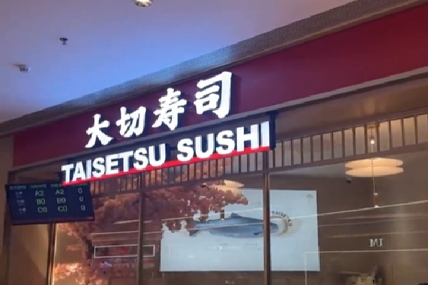 大切寿司 大切寿司