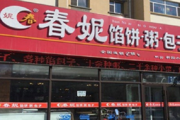 春妮馅饼包子粥 春妮馅饼包子粥